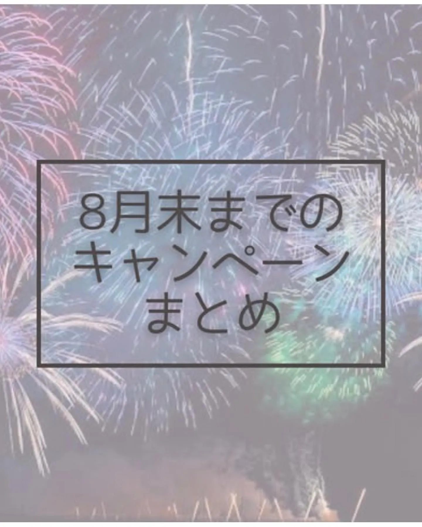 🌻8月末までのキャンペーン🌻