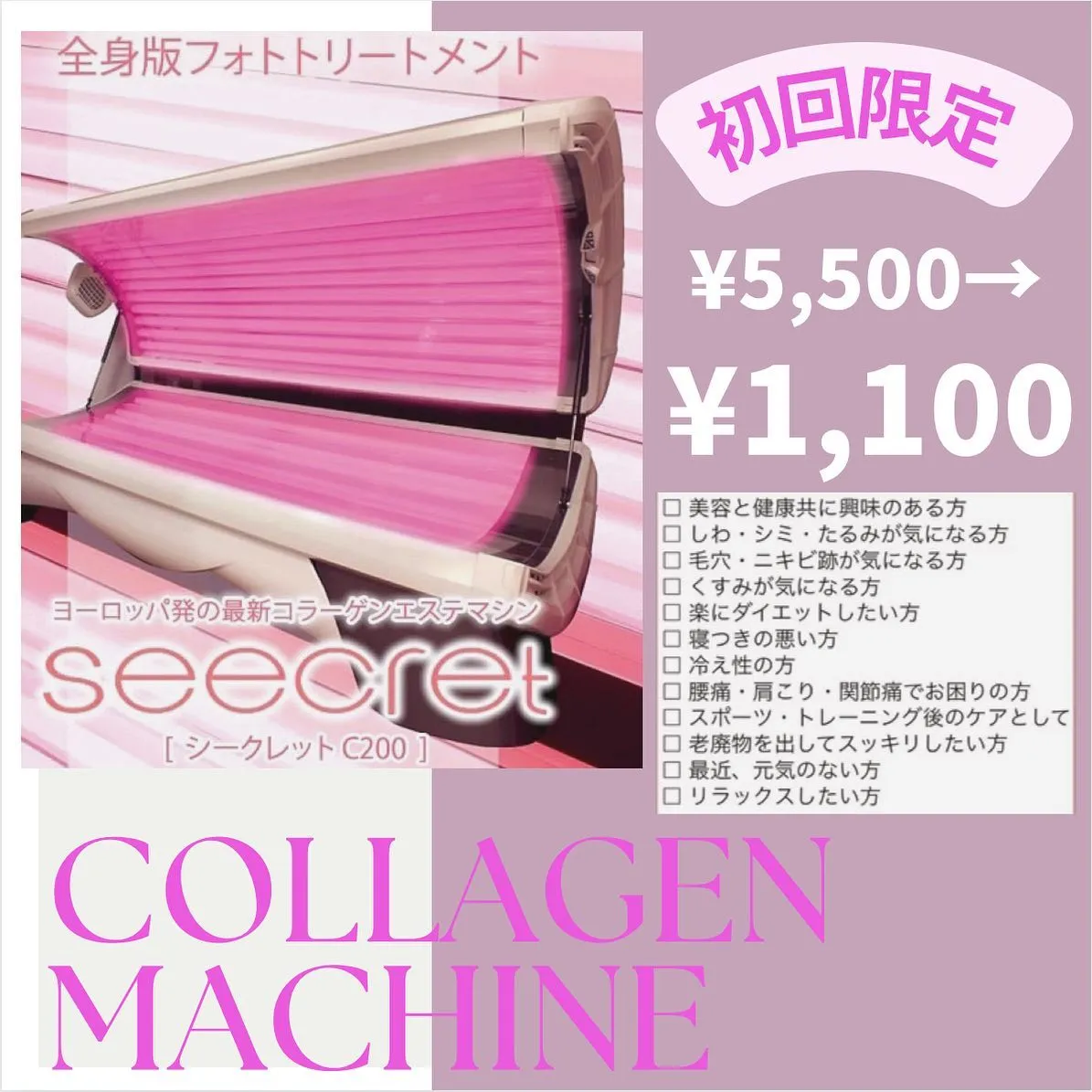 コラーゲンマシン SEECRET (シークレット) C200 関東仕様 - ダイエット