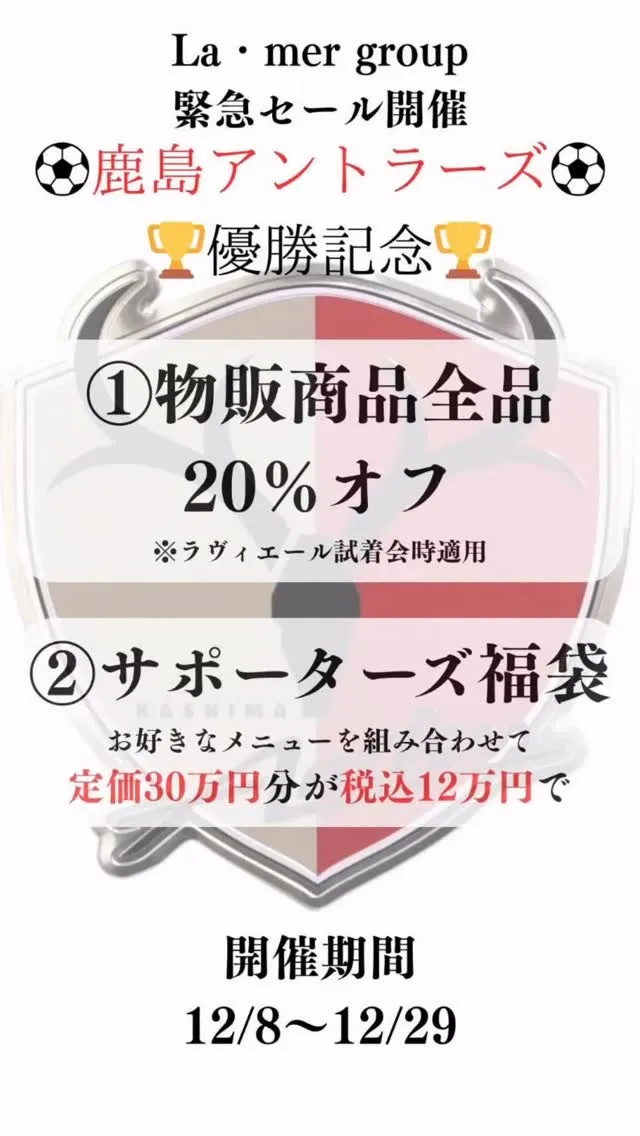 みなさまご存知鹿島アントラーズが昨日9年ぶり9回目の優勝を見...